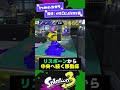 【修正案件？！】リュグウターミナルの小ネタ4選！【スプラ3】【スプラトゥーン3】 shorts splatoon3 スプラ