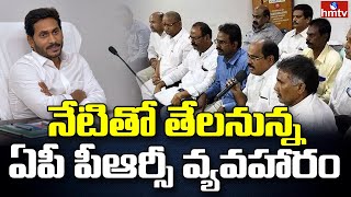 తేలనున్న పీఆర్సీ వ్యవహారం | CM Jagan to Make Final Decision on AP PRC Issue | hmtv