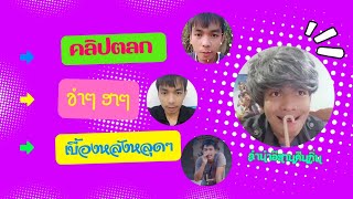 #รวมคลิปสั้น #ตลกฮาๆ ขำๆ #EP.14 #ลำนำอีสานคืนถิ่น