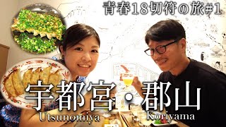 宇都宮駅パセオで餃子飲み、郡山駅で日本酒を堪能する！【青春18きっぷ】で夫婦旅行。