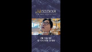 [1부 예고] 알아두면 돈이 되는 CES 현장을 찾아서! 하석진x이장원x존박의 신개념 AI 여행✈, MBC 250216 방송