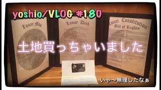 土地買っちゃいました！/The Lunar Embassy.LLC [yoshio/VLOG] #180