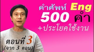 N๕๗: ศัพท์ 500 คำที่จำเป็น+วิธีนำไปใช้ | เรียนภาษาอังกฤษ กับ อ.พิบูลย์ แจ้งสว่าง