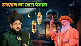 Ramzan me Yeh Kaam Hargiz Na Karen | रमज़ान का खास पैगाम | Ramadan Ki Fazilat