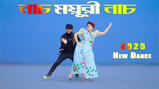 নাচ ময়ূরী নাচ  | Nach Moyuri Nach | Max Ovi Riaz | Bangla New Song 2025