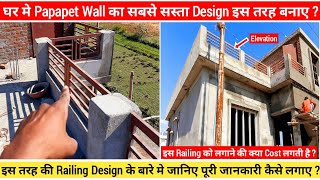 घर की छत पर Parapet Railing Design सस्ता और अच्छा कैसा लगाए ? Parapet wall design.