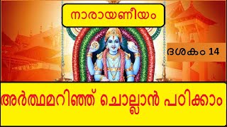 Narayaneeyam Dasakam 14 - കപിലാവതാരം - Learn to chant with the meaning in Malayalam