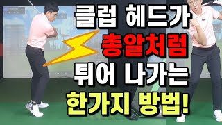 공짜로 알려주기 아까운 드라이버 헤드 던지는 방법~~!!