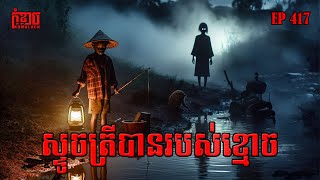 ស្ទូចត្រីបានរបស់ខ្មោច | កុំខ្លាច-KOMKLACH | Ghost Stories🤫 | និទានរឿងខ្មោច EP417