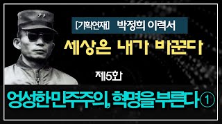 [박정희 이력서] 세상은 내가 바꾼다 5화 : 엉성한 민주주의, 혁명을 부른다 ①