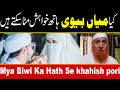 Kya Mya Or Biwi Esa Kar Sakte Hein By Maulana Makki Al Hijazi