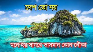 দেশ তো নয় যেন সাগরে ভাসমান কোন নৌকা। ফিজি | Fiji Island | chintadhara | চিন্তাধারা