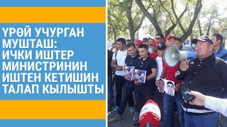 Үрөй учурган мушташ боюнча Ак Үйдүн астында митинг өтүүдө