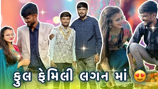 લગન માં કયરી ફૂલ મજા | ટમેટા અને રીંગણા ની ચોરી 🤫🤭