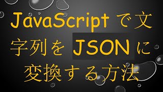 JavaScriptで文字列をJSONに変換する方法