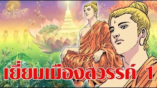 พระมาลัยเยี่ยมแดนสวรรค์ ตอน1