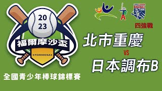 青少棒組 四強戰 北市重慶 vs 日本調布B - 2023年福爾摩沙盃青少年棒球錦標賽