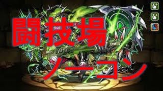 パズドラ　ロノウェPT　闘技場ノーコン