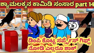 ಶ್ಯಾಮಲಕ್ಕನ ಕಾಮಿಡಿ ಸಂಸಾರ part 14 | story in kannada | Kannada Stories | Stories Kannada