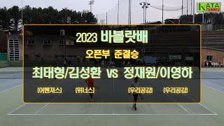 [2023 바볼랏배 오픈부 준결승1] 최태형/김성환 vs. 정재원/이영하