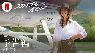 スカイブルーな恋の予感 (字幕付き) | 日本語の予告編 | Netflix