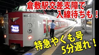 【倉敷駅の交差支障】特急やくも号岡山行きが倉敷駅に5分遅れて到着！山陽線や伯備線の他の列車に遅れが波及！さらに行先変更も？【鉄道動画】コレクション#724