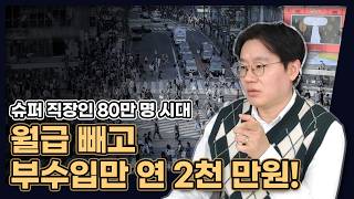 월급 빼고 부수입만 연 2천 만원! 슈퍼 직장 80만 명 시대 (건보료 더 내셔야죠?0 [데일리뉴스 682]