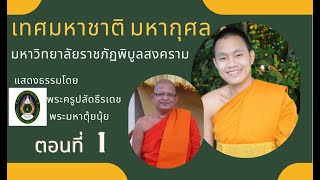 เทศน์มหาชาติ มหากุศล  ตอนที่ 1  แสดงธรรมโดย พระครูปลัดธีรเดช และพระมหาตุ้ยนุ้ย