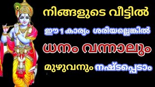 വീട്ടിൽ ഈ 1 കാര്യം ശരിയല്ലെങ്കിൽ  ധനം വന്നാലും മുഴുവൻ നഷ്ടപെടാം, വലിയ നഷ്ടം   | jyothisham