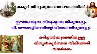 കരൂർ തിരുഹൃദയദേവാലയത്തിൽ തിരുനാൾ  വിശുദ്ധ കുർബാന,