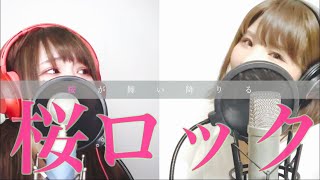 【 春だし桜ソング 歌ってみた】 桜ロック　 SAKURA ROCK ￤ REBORN! ￤ CHERRYBLOSSOM ￤ ED ￤ 春￤ 顔出し ￤ ツインボーカル  ￤