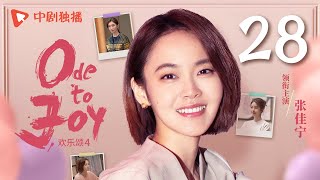 【ENG SUB】欢乐颂4 EP28｜Ode to Joy 28（江疏影、杨采钰、张佳宁、窦骁 领衔主演）