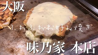 【大阪】ふわふわふわ美味しい！難波で大人気の味乃家でお好み焼きを食べよう！