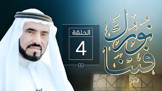 نورك فينا 4 - صفات السلطان ج1 - د. طارق السويدان