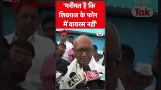 Digvijay Singh ने याद दिलाया PM Modi का बयान, CM Shivraj पर भी कसा तंज #shorts | News Tak