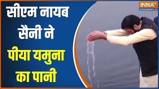 Nayab Singh Saini On Yamuna Pollution: केजरीवाल का जहर वाला आरोप..CM सैनी ने पीया पानी