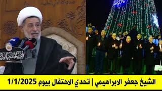 الشيخ جعفر الابراهيمي | تحدي الاحتفال بعيد الكريسماس | موعدنا يوم 1/1/2025