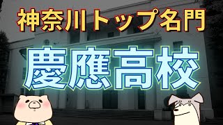 【高校受験】「慶應義塾高等学校」（塾高、ほぼ100％慶應義塾大学に進学できる）