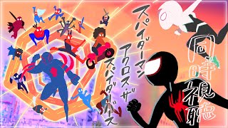 よいこ＆じいさんと映画「スパイダーマン：アクロス・ザ・スパイダーバース」一緒に観よう！【映画同時視聴】