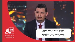 أستاذ القانون الدولي د. منير قتال: الجزائر تدعم سيادة الدول وعدم التدخل في شؤونها