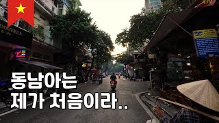 동남아에 처음 간 사람 🇻🇳베트남 하노이 [1]