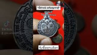 รับซื้อเหรียญ หลวงปู่แหวน