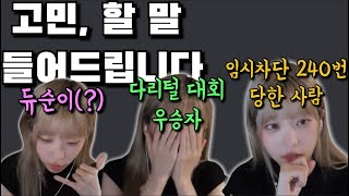 시청자들과 디스코드 데이트