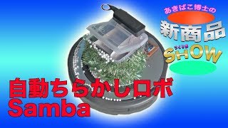 ルンバに対抗したロボット作ってみた　〜新商品つくりまSHOW08〜