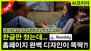 코딩 없이 10분 만에 홈페이지 완성! 한국어 타자만 칠 줄 알면 끝! (초보자도 가능) Feat. Readdy AI