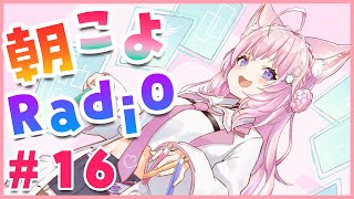 【朝こよ#16】シルヴプレの話とかオフコラボの話とかコーナーも！【博衣こより/ホロライブ】