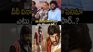 వివి వినాయక్ సినిమా ఎటు పోయింది సార్| dill raju about vv vinayak movie| #vvvinayak #dilraju #yt