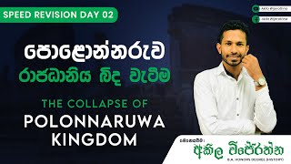 පොළොන්නරුව රාජධානිය බිද වැටීම | The Collapse of Polonnaruwa Kingdom | Speed Revision Day 02