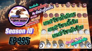 เกม 995 🔵 หมากรุกไทย 🦄 ทัพม้ายูนิคอร์น | 🔥🔥 ศึกคนคลั่ง…บุกไม่ถอย