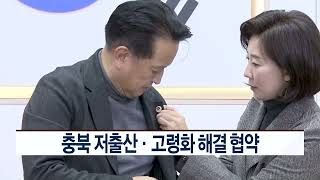 CCS충북방송_12월 22일_충북 저출산‧고령화 해결 협약